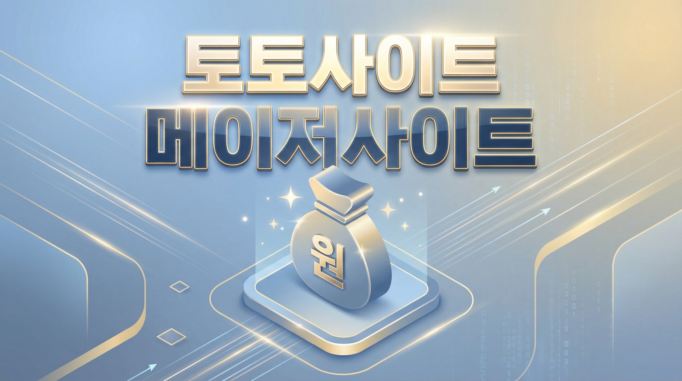 메이저놀이터, 안전놀이터, 토토사이트, 사설토토사이트, 토토추천, 메이저토토, 메이저사이트에 대한 핵심 요약을 정리한 안내 이미지